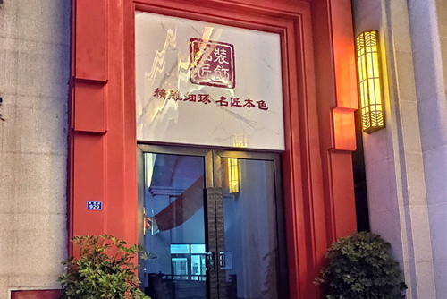 自貢市銀海·金域國(guó)際一期新中式風(fēng)格平層裝修案例