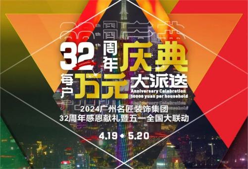 名匠裝飾全國280家分公司32周年感恩獻禮暨五一全國大聯(lián)動，盛大啟動！百萬超值豪禮，震撼來襲!!!